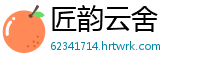 匠韵云舍